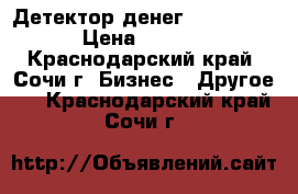 Детектор денег DORS 1000. › Цена ­ 3 000 - Краснодарский край, Сочи г. Бизнес » Другое   . Краснодарский край,Сочи г.